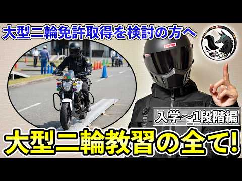 【大型二輪教習】教習費用や技能教習内容などリアルを全てお伝えします【入学〜1段階編】