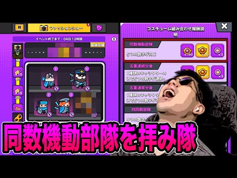【ファッションショー】同数機動部隊が見たい！【ダダサバイバー】
