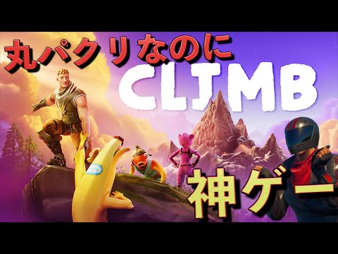 最近話題の山登りゲーム『PEAK』を完全にパクったマップが神ゲーだった！【FORTNITE/フォートナイト】