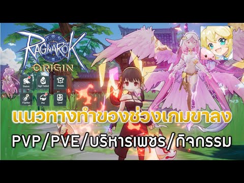 RagnarokOrigin[ROO]74:แนวทาง