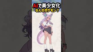 AIポケモン美少女化クイズ！part260 #AI#ポケモン#ポケモンクイズ# #aiイラストクイズ#PLUMA