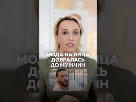 Теперь и мужчины меняют лица. Что происходит?