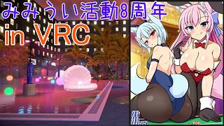 【VRChat】活動開始から8年経ったのでVRでわいわいします【Live625】