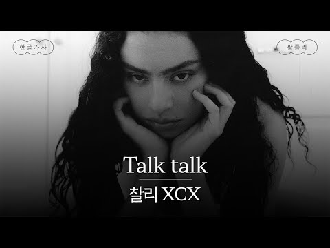 너만의 언어로 내게 말해줘👄[가사 번역] 찰리 XCX (Charli XCX) - Talk talk