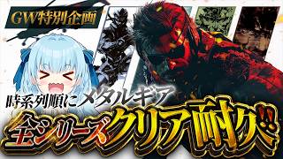 【GW特別企画】メタルギアシリーズ時系列順にクリアするまで終われません！！！！！！！！10日目！ METAL GEAR SOLID/メタルギ