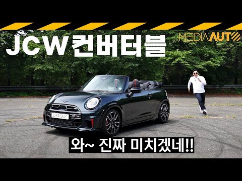 이 차는 착실하지 않습니다 // 미니, JCW, 컨버터블, 5930만원