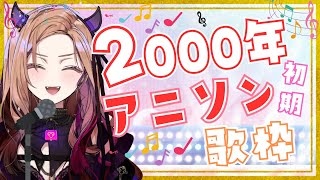 【#歌枠 /#karaoke 】2000年~2005年くらいのアニソンを歌っていく🎤初見さん大歓迎！普段お笑い枠Vが楽しく歌っていくよ！【ア