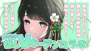 【PR/#推しVガーデンコラボ】春はやっぱり新芽の季節！ってことで木花印のハーブはいかが？【ドライアド系Vtuber木花茶彩】