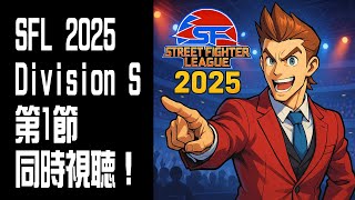 【STREET FIGHTER 6】SFL 2025 Division S 第1節 同時視聴！