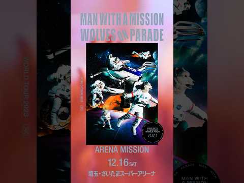 #MANWITHAMISSION World Tour 2023~WOLVES ON PARADE~ーARENA MISSION 2023/12/16埼玉・さいたまスーパーアリーナ #shorts