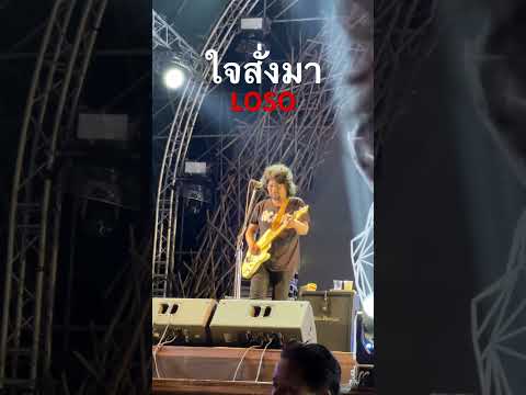 ใจสั่งมา…LOSO🎸🎤❤️