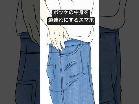 ポッケの中身を道連れにするスマホ　#あるある