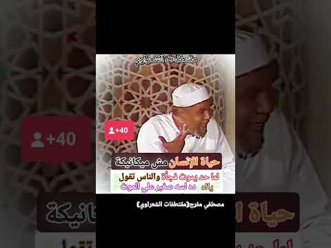 #الشيخ #الشعراوي حياة الإنسان مش ميكانيكة.لما حد يموت فجأة والناس تقول: يااه ده لسه صغير علي الموت