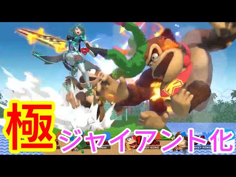 【スマブラSP】超ジャイアント化ならぬ極ジャイアント化！？最大限まで巨大化した状態で乱闘してみた！！