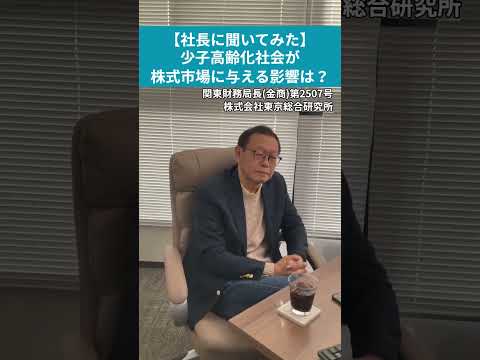 【社長に聞いてみた】少子高齢化社会が株式市場に与えるとは？