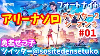 【fortnite】アリーナソロ　夏休みフォートナイト　0pから　【シーズン2-3】#01　＠勇者せつ子