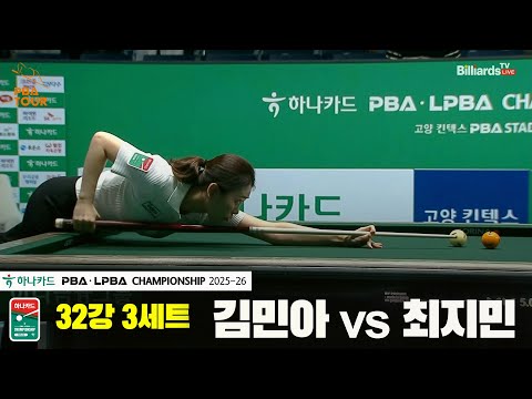 김민아vs최지민 32강 3세트[하나카드 LPBA챔피언십 25-26]