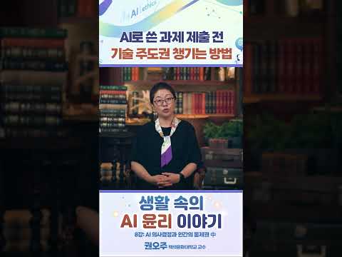 AI로 <strong>과제</strong> 제출 전 기술 주도권 챙기는 방법 #생활속의AI윤리이야기