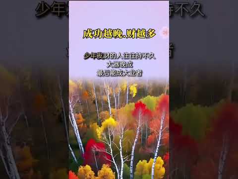 50岁后的成功率每个年龄阶段都有其独特的魅力，也都有成功的机会。每一个阶段，努力奋斗。不断积累经验，提升自身能力。 成功没有固定的时间表，重要的是积极进取的心态。感谢订阅☕☕ #人生感悟