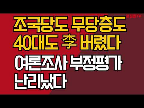 스트레이트 <strong>여론조사</strong> 충격 <strong>결과</strong>/ 조국당도 무당층도 40대도 이재명 버렸다/ 강신업 TV