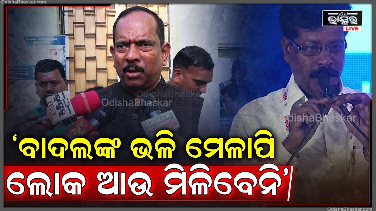 "ବାଦଲଙ୍କ ଭଳି ମେଳାପି ଲୋକ ଆଉ ମିଳିବେନି, ପ୍ରଭୁ ଜଗନ୍ନାଥ ତାଙ୍କ ଆତ୍ମାକୁ ଶାନ୍ତି ଦିଅନ୍ତୁ"Ex-MLA Bijay Mohanty