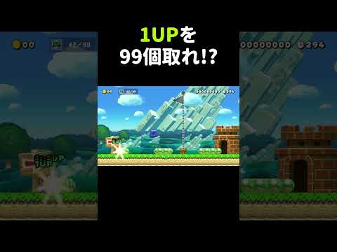 1UPを99個取るコースがヤバかった。 #shorts