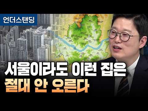 무늬만 서울 <strong>vs</strong> <strong>교통</strong> 좋은 경기도, 어디를 사야할까? 집값 오르는 3가지 조건 (김학렬 소장 / 스마트튜브 부동산조사연구소)