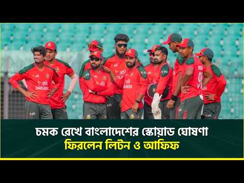 চমক রেখে স্কোয়াড ঘোষণা বাংলাদেশের, পাকিস্তান সিরিজের দলে ফিরলেন আফিফ ও লিটন  | BDvsPAK