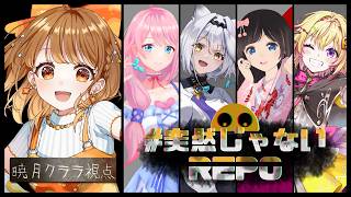 ✧︎*.〖 R.E.P.O. ┊︎クララ視点〗#突然じゃないREPO 💗冷静に？叫ばず？かっこよく？ ⋆꙳〖#暁月クララ┊︎#パレプロ〗