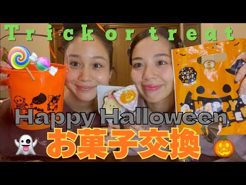 【Halloween】ゆるーくお菓子交換したにょ#おすすめ #ハロウィン #お菓子 