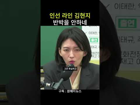 인선 라인 <strong>김현지</strong> 반박을 안하네