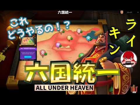 【Rise of Kingdoms】どうやるの？六国統一の説明と攻略 ALL UNDER HEAVEN【ライキン】