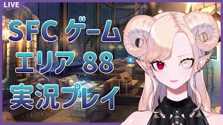 【 #レトロゲーム 】久しぶりなゲーム配信！エリア88！！【Vtuber】