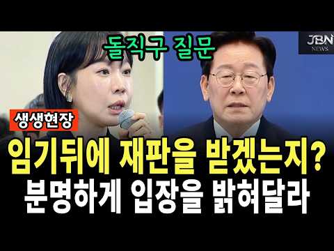 임기뒤에 재판을 받겠는지? 분명하게 입장을 밝혀달라
