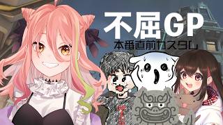 【#OW2】不屈GPカスタム！本番前カスタムだー！【もち麦梅子／VTuber】