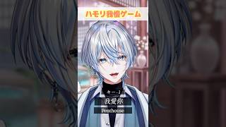 超ムズ曲の「我愛你/Penthouse」でハモリ我慢できる！？【 #白噛ましゅー】