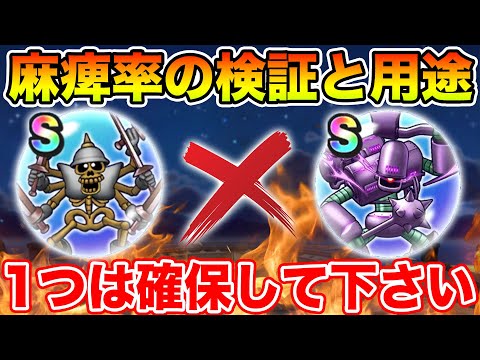 【ドラクエウォーク】意外な検証結果に…!! マヒ確率と魔改造プロトキラーの用途!!【DQW】