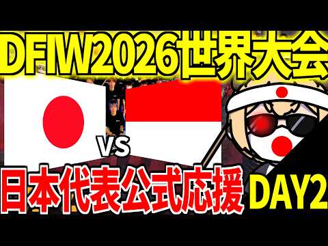 【Day2】DFIW2026 日本VSインドネシア 日本代表応援配信