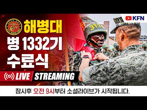 [LIVE] <strong>해병대</strong> 병 1332기 수료식 (26.09.03.)
