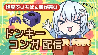 【 ドンキーコンガ 】3Dライブに来て欲しい気持ちをぶつけます【 Vtuber/真白ユキか