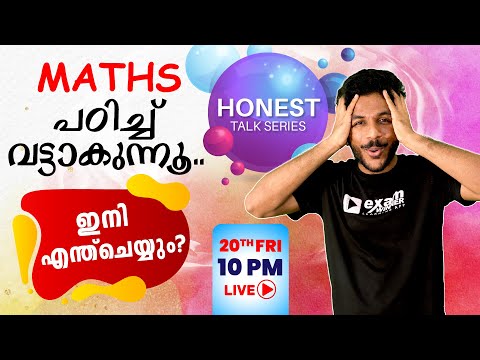 Plus One Maths പഠിച്ചു വട്ടാകുന്നു.. എന്ത് ചെയ്യും ... | Honest Talk Series | Exam Winner