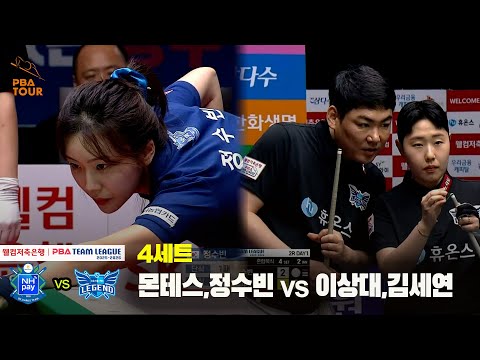 4세트 NH농협카드(몬테스,정수빈) vs 휴온스(이상대,김세연)[웰컴저축은행 PBA 팀리그 25-26 2R]