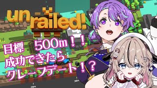 【コラボ配信】UNRAILD!コラボだよ🚋🚋🚋【 #大御祢リンネ #折乃ななせ】