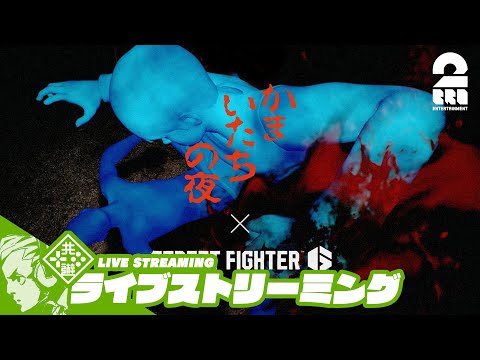 【かまいたちの夜】おついちの「STREET FIGHTER6(スト6)」【2BRO.】