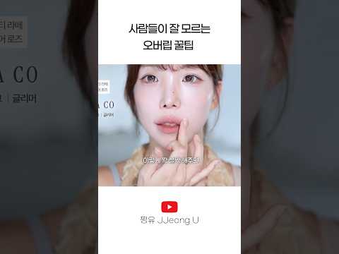 잘 <strong>모르는</strong> 오버립꿀팁 #shorts