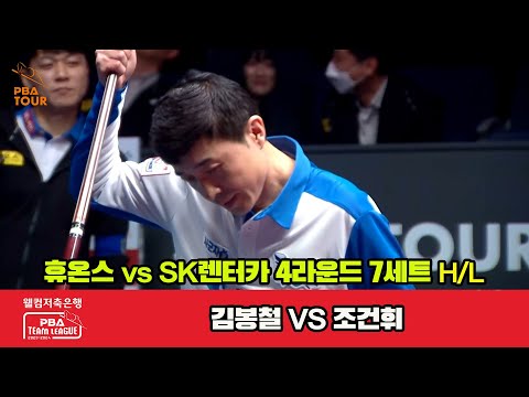 7세트 HL 휴온스(김봉철) vs SK렌터카(조건휘)[웰컴저축은행 PBA 팀리그 2023-2024] 4라운드