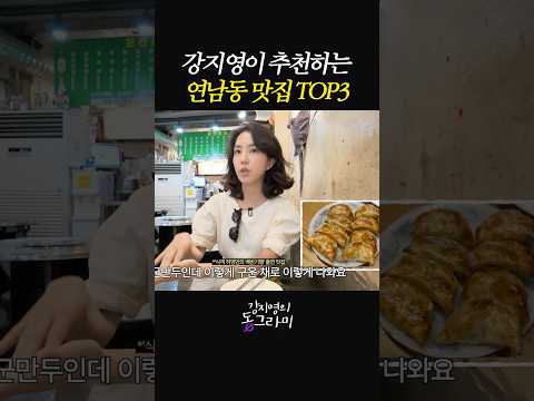 <strong>강지영</strong> 연남동 단골 맛집 추천