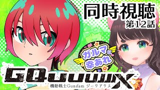 【同時視聴】機動戦士ガンダム GQuuuuuuX 第12話だから僕は…　ガルマに幸あれ…　【ジークアクス/女性Vtuber】