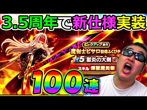 【ドラクエウォーク】魔剣士ピサロガチャ初日100連！　ガチャに新仕様実装だとっ！！！！！