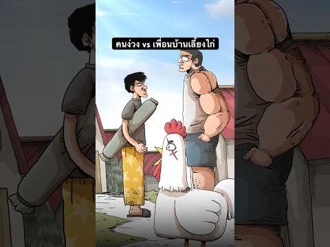 มีปัญหากับไก่ข้างบ้านครับการ์